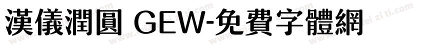汉仪润圆 GEW字体转换